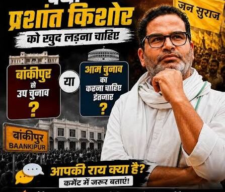 क्या बांकीपुर सीट से प्रशांत किशोर को वाक ओवर दे रही है बीजेपी, अगर ऐसा है तो इसके पीछे की क्या हो सकती है रणनीति?
