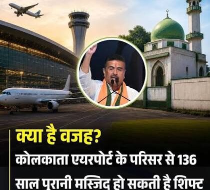 हटाई जाएगी रनवे से सटी 136 साल पुरानी बांकड़ा मस्जिद, कोलकाता एयरपोर्ट का बड़ा एक्शन; क्या है इतिहास?