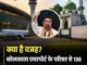 हटाई जाएगी रनवे से सटी 136 साल पुरानी बांकड़ा मस्जिद, कोलकाता एयरपोर्ट का बड़ा एक्शन; क्या है इतिहास?