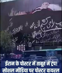 हम ट्रंप को मार डालेंगे... तेहरान के बिलबोर्ड पर अमेरिकी राष्ट्रपति को खुली धमकी, दिखाया ताबूत पर लेटा हुआ शरीर; क्या इशारा कर रहा तेहरान?