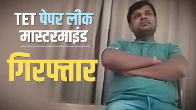 Maharashtra TET पेपर लीक का मास्टरमाइंड बिहार से गिरफ्तार, आरोपी बिजेंद्र कुमार गुप्ता से पुणे में होगी पूछताछ; खुलेंगे कई राज!