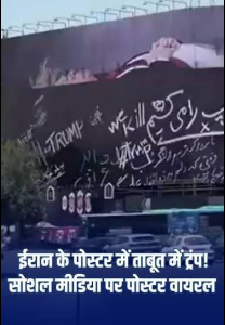 हम ट्रंप को मार डालेंगे... तेहरान के बिलबोर्ड पर अमेरिकी राष्ट्रपति को खुली धमकी, दिखाया ताबूत पर लेटा हुआ शरीर; क्या इशारा कर रहा तेहरान?