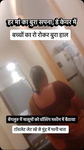 'जो बोल नहीं सकते वो अपना दर्द कैसे बताएं?' बेंगलुरु क्रेच कांड के बाद फूटा मां-बाप का गुस्सा, बोले- डे-केयर की लाइव CCTV फीड दो