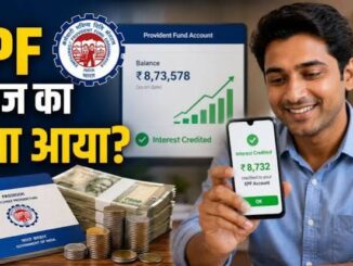 EPFO Interest: EPF अकाउंट में ब्‍याज का पैसा आना शुरू, कैसे चेक करें आपके खाते में पैसा आया या नहीं