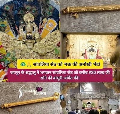 सांवलिया सेठ को भक्‍त ने चढ़ाई 20 लाख की बांसुरी, 137 ग्राम सोने से बनी है यह अनोखी भेंट