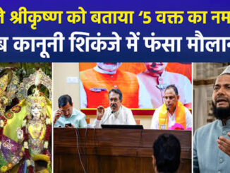 भगवान शिव और ब्रह्म पर मौलाना का 'जहरीला' बयान, श्रीकृष्ण को भी बताया था 5 वक्त का नमाजी