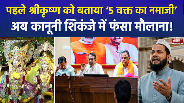 भगवान शिव और ब्रह्म पर मौलाना का 'जहरीला' बयान, श्रीकृष्ण को भी बताया था 5 वक्त का नमाजी