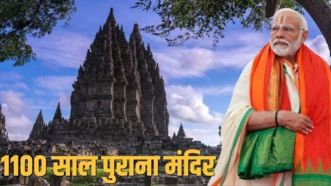 Watch: मुस्लिम देश के 1000 साल पुराने हिंदू मंदिर में गूंजा 'ॐ नमः शिवाय', माथे पर त्रिपुंड, भगवा कुर्ता पहन प्रम्बानन मंदिर पहुंचे PM मोदी