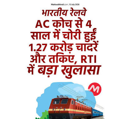 AC कोच से चादर-तौल‍िये चोरी करने वालों पर रेलवे सख्‍त, चोरों को होगी जेल! रेल मंत्री ने द‍िया यह आदेश