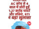 AC कोच से चादर-तौल‍िये चोरी करने वालों पर रेलवे सख्‍त, चोरों को होगी जेल! रेल मंत्री ने द‍िया यह आदेश