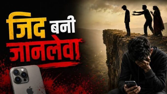 ‘बस मोबाइल ही तो मांगा था’… छोटी बात कब बन जाती है जानलेवा? एक्सपर्ट ने बताए पेरेंट्स के लिए जरूरी संकेत