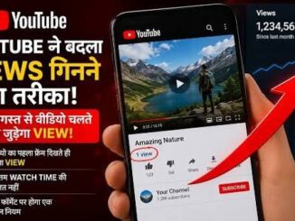 View बढ़ेंगे, कमाई नहीं! YouTube ने बदला वीडियो Views गिनने का तरीका, 8,000 घंटे वॉच टाइम के बिना नहीं मिलेंगे पैसे!