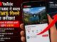 View बढ़ेंगे, कमाई नहीं! YouTube ने बदला वीडियो Views गिनने का तरीका, 8,000 घंटे वॉच टाइम के बिना नहीं मिलेंगे पैसे!