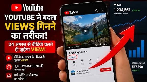 View बढ़ेंगे, कमाई नहीं! YouTube ने बदला वीडियो Views गिनने का तरीका, 8,000 घंटे वॉच टाइम के बिना नहीं मिलेंगे पैसे!