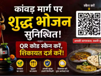 मुरादाबाद में कांवड़ यात्रियों की सुरक्षा के लिए QR कोड व्यवस्था लागू, भोजन की शुद्धता पर भी रहेगी नजर