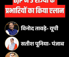 विनोद तावड़े यूपी, सतीश पूनिया पंजाब और तरुण चुघ गुजरात के इंचार्ज, बीजेपी ने जारी की प्रभारियों की लिस्ट