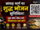 मुरादाबाद में कांवड़ यात्रियों की सुरक्षा के लिए QR कोड व्यवस्था लागू, भोजन की शुद्धता पर भी रहेगी नजर