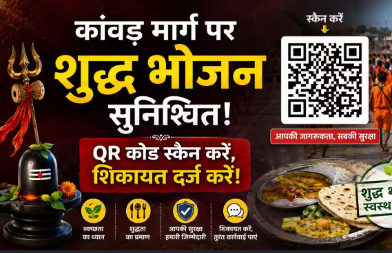 मुरादाबाद में कांवड़ यात्रियों की सुरक्षा के लिए QR कोड व्यवस्था लागू, भोजन की शुद्धता पर भी रहेगी नजर