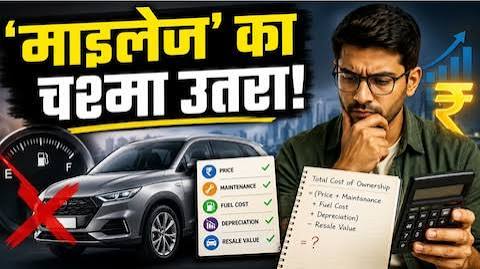 'कितना देती है' का जमाना गया! अब भारतीय कार खरीदार बन गए हैं CA, माइलेज नहीं पूरा गणित देखकर ले रहे हैं गाड़ी