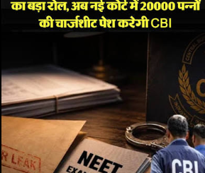 CBI का दावा- NTA के अधिकारियों ने ही किया पेपर लीक, इस तरीके से बाहर लाते थे सवाल; चार्जशीट में खुले कई राज