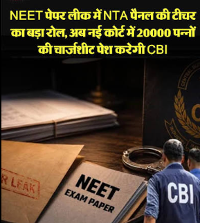 CBI का दावा- NTA के अधिकारियों ने ही किया पेपर लीक, इस तरीके से बाहर लाते थे सवाल; चार्जशीट में खुले कई राज