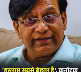 'इस्लाम सबसे बेहतर...', कर्नाटक के मंत्री के बयान पर 'संग्राम'; BJP ने कहा- या तो इस्तीफा दें या माफी मांगें