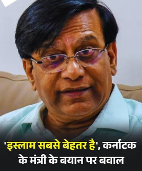 'इस्लाम सबसे बेहतर...', कर्नाटक के मंत्री के बयान पर 'संग्राम'; BJP ने कहा- या तो इस्तीफा दें या माफी मांगें