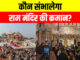 कौन बनेगा राम मंदिर का पहला CEO? जानिए योग्यता से लेकर जिम्मेदारियों की पूरी इनसाइड स्टोरी