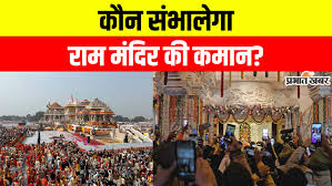 कौन बनेगा राम मंदिर का पहला CEO? जानिए योग्यता से लेकर जिम्मेदारियों की पूरी इनसाइड स्टोरी