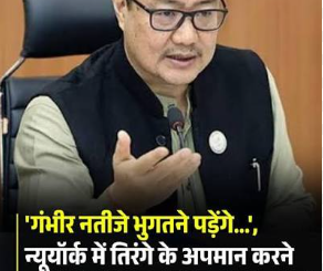 'गंभीर नतीजे भुगतने पड़ेंगे...', न्यूयॉर्क में तिरंगे के अपमान करने वालों को किरण रिजिजू की चेतावनी