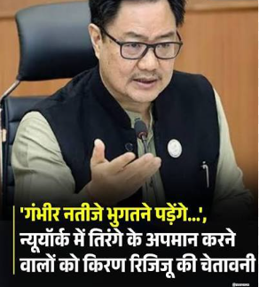 'गंभीर नतीजे भुगतने पड़ेंगे...', न्यूयॉर्क में तिरंगे के अपमान करने वालों को किरण रिजिजू की चेतावनी