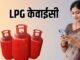 LPG e-KYC की डेडलाइन मिस हो गई...अब क्या होगा? सिलेंडर मिलेगा या नहीं, कितना महंगा, सब्सिडी से लेकर बुकिंग तक; हर सवाल का जवाब