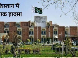 पाकिस्‍तान: अस्पताल में आग से 15 नवजातों की मौत, एक्सप्रेसवे पर बड़े हादसे में 10 मरे