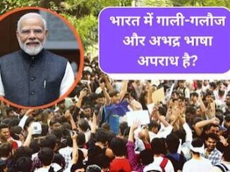 अभद्र भाषा से नहीं होगा किसी समस्‍या का समाधान, इस मामले में क्‍या कहता है प्रावधान?