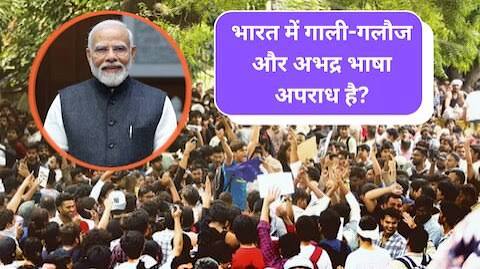 अभद्र भाषा से नहीं होगा किसी समस्‍या का समाधान, इस मामले में क्‍या कहता है प्रावधान?