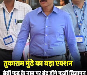 बेबी फूड के नाम पर बंद होंगे फर्जी विज्ञापन, पैकेट में नहीं दिखेगी मां-बच्चे की फोटो; तुकाराम मुंढे का बड़ा एक्शन