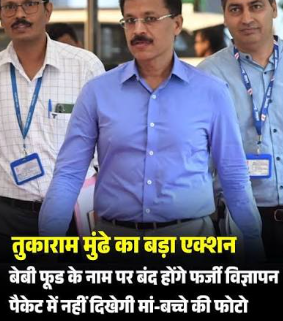 बेबी फूड के नाम पर बंद होंगे फर्जी विज्ञापन, पैकेट में नहीं दिखेगी मां-बच्चे की फोटो; तुकाराम मुंढे का बड़ा एक्शन