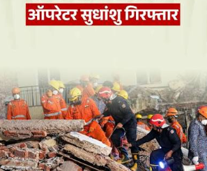 सत्य निकेतन हादसे में बड़ा एक्शन, 7 मौतों के बाद हॉस्टल संचालक सुधांशु अरेस्ट
