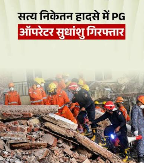 सत्य निकेतन हादसे में बड़ा एक्शन, 7 मौतों के बाद हॉस्टल संचालक सुधांशु अरेस्ट