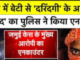 जमुई छेड़खानी मामलाः छात्रा को उठाकर भागने वाला आज दोनों पैरों पर चलने के काबिल भी नहीं रहा