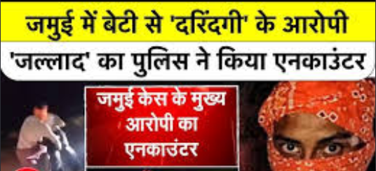 जमुई छेड़खानी मामलाः छात्रा को उठाकर भागने वाला आज दोनों पैरों पर चलने के काबिल भी नहीं रहा