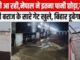 नेपाल की बारिश से बिहार में आएगी तबाही! गंडक बैराज से छोड़ा गया रिकॉर्ड 5.43 लाख क्यूसेक पानी, कई जिलों में स्थिति गंभीर
