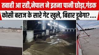 नेपाल की बारिश से बिहार में आएगी तबाही! गंडक बैराज से छोड़ा गया रिकॉर्ड 5.43 लाख क्यूसेक पानी, कई जिलों में स्थिति गंभीर