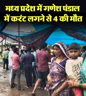 मंडला: विसर्जन के बाद पंडाल में सो रहे थे लोग, दर्दनाक हादसे में बुझ गए घरों के चिराग, मंच पर करंट फैलने से 4 लोगों की मौत; 3 घायल