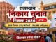 Rajasthan Election Results 2026: राजस्थान नगर निकाय चुनाव में जीत की ओर बढ़ी BJP, इन सीटों पर लहराया 'भगवा परचम'; कांग्रेस का हाल भी जानिए
