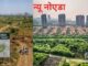 नोएडा की इस जमीन में ऐसा क्या खास? DLF को पछाड़कर इस बिल्डर ने फाइनल की 1839 करोड़ की डील