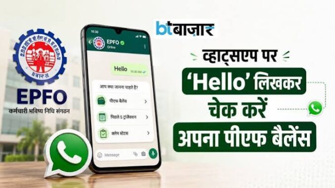 EPFO Service: WhatsApp पर लिखो 'Hello' और PF अकाउंट से जुड़ी हर जानकारी आएगी सामने, शुरू हुई नई सुविधा