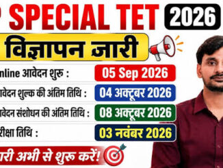 UP स्पेशल TET का विज्ञापन जारी: 5 सितंबर से OTR और ऑनलाइन आवेदन, नो नेगेटिव मार्किंग के साथ 3 नवंबर को परीक्षा