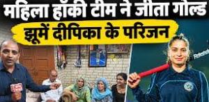एशियन गेम्स में भारत की लड़कियों का गोल्ड, रोहतक की दीपिका सहरावत के घर जश्न; मिठाई बांटी