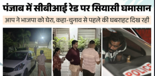 ईडी की चिट्ठी और सीबीआई रेड: पंजाब में देर रात गरमाई छापे की सियासत, सीएम कैंप आफिस पर दबिश के मायने क्या?